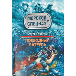Подводный патруль