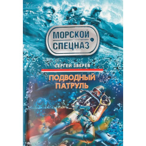 Подводный патруль