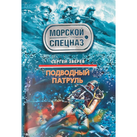 Подводный патруль | Сергей Зверев