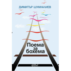 Поема за бохема