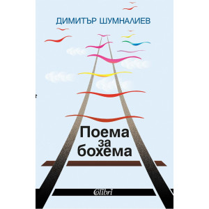 Поема за бохема