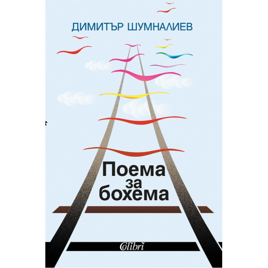 Поема за бохема | Димитър Шумналиев