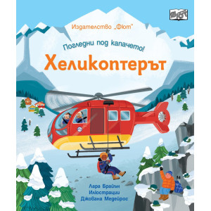 Погледни под капачето! Хеликоптерът