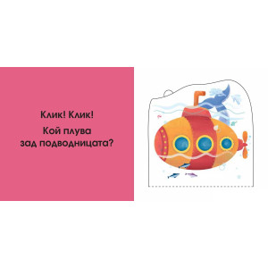 Погледни под капачето! Кой се крие тук? В морето