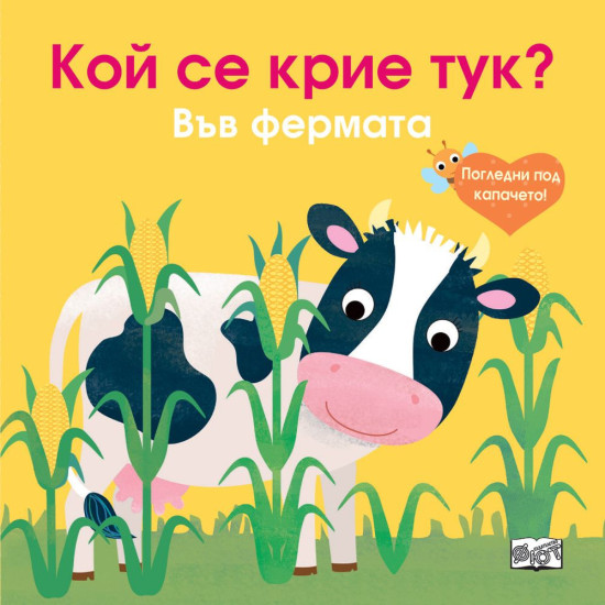 Погледни под капачето! Кой се крие тук? Във фермата | Фют