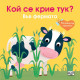 Погледни под капачето! Кой се крие тук? Във фермата | Фют
