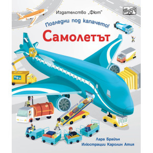 Погледни под капачето! Самолетът