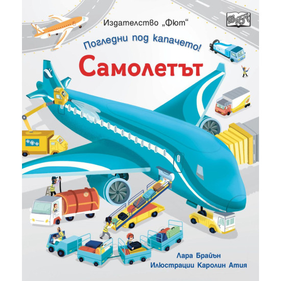 Погледни под капачето! Самолетът | Лара Брайън