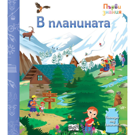 Погледни под капачето! В планината | Фют