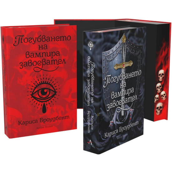 Погубването на вампира завоевател - книга 2.5 | Кариса Броудбент