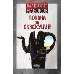 Покана за екзекуция