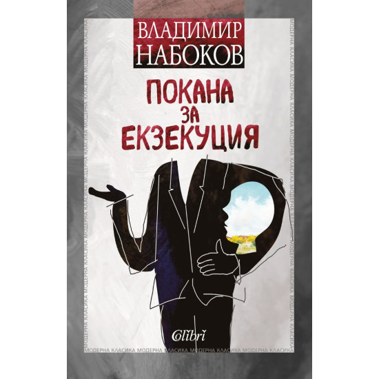 Покана за екзекуция | Владимир Набоков