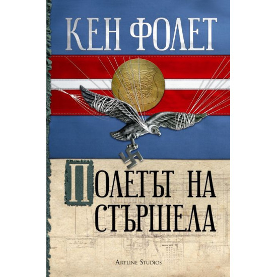 Полетът на стършела | Кен Фолет