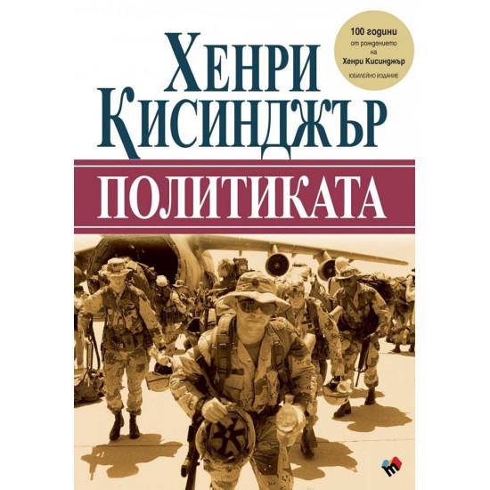 Политиката | Хенри Кисинджър