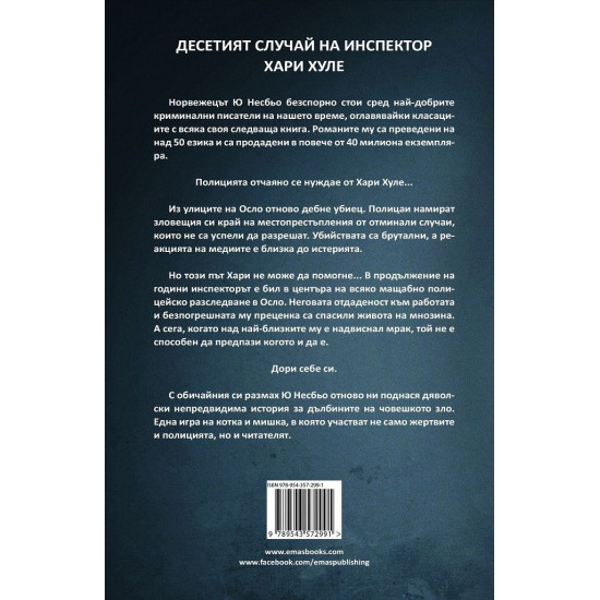 Полиция - книга 10 | Ю Несбьо