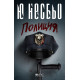Полиция - книга 10 | Ю Несбьо