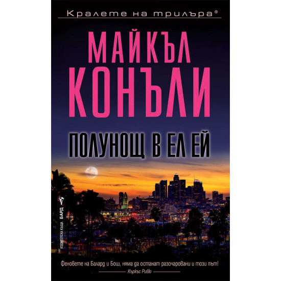 Полунощ в Ел Ей - книга 4 | Майкъл Конъли