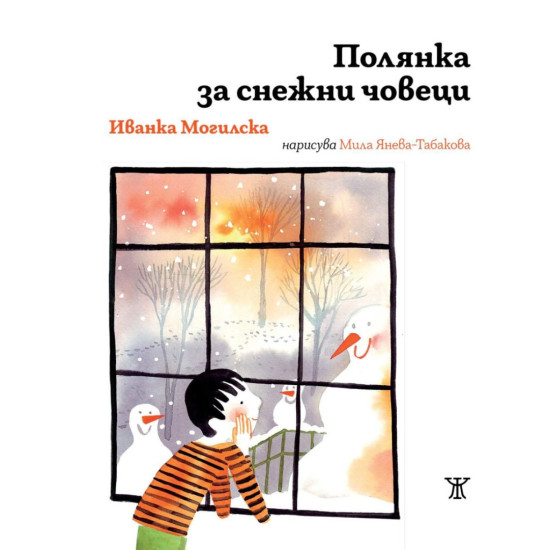 Полянка за снежни човеци | Иванка Могилска