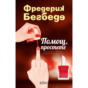 Помощ, простете