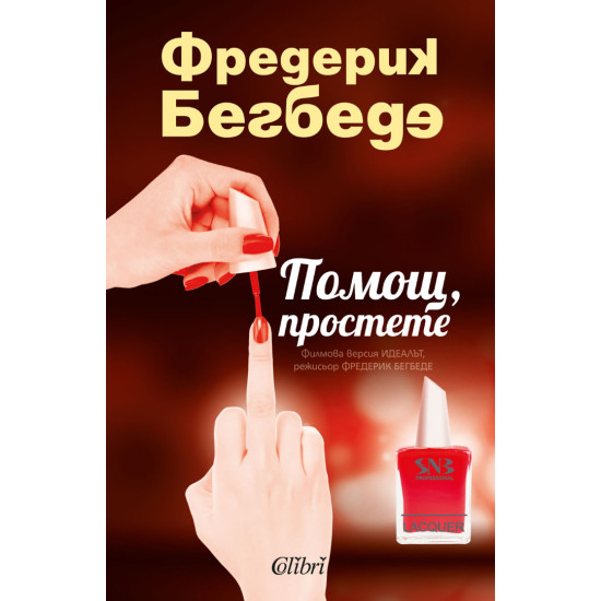 Помощ, простете | Фредерик Бегбеде