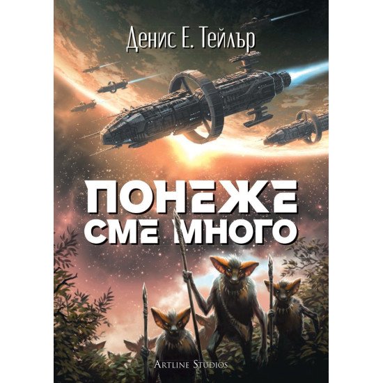 Понеже сме много - книга 2 | Денис Е. Тейлър