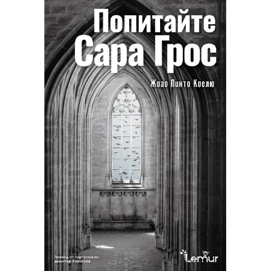 Попитайте Сара Грос | Жоао Пинто Коелю