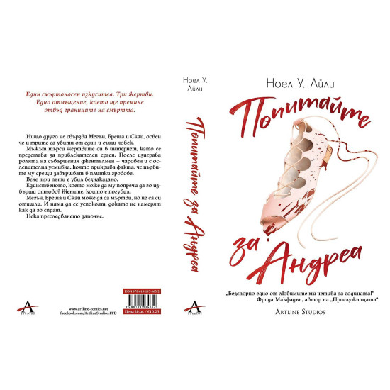 Попитайте за Андреа | Ноел У. Айли