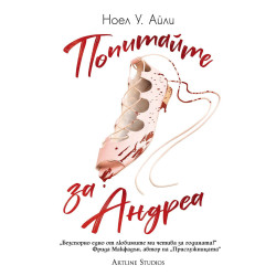 Попитайте за Андреа