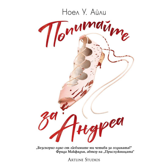 Попитайте за Андреа | Ноел У. Айли