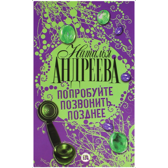 Попробуйте позвонить позднее | Наталия Андреева