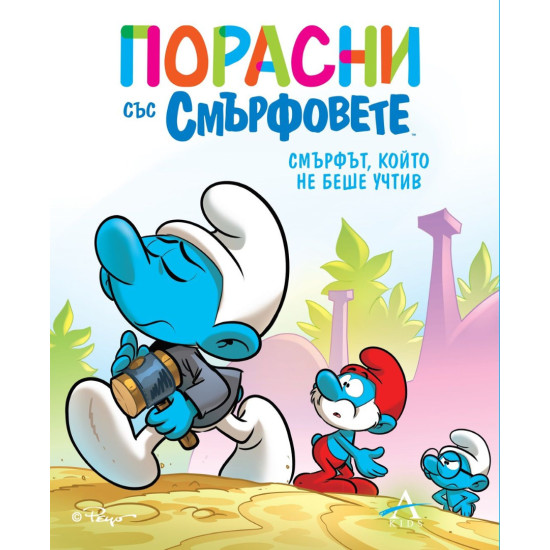Порасни със смърфовете 11: Смърфът, който не беше учтив | Студио Артлайн