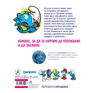 Порасни със смърфовете 12: Смърфът, който мразеше да услужва с вещите си