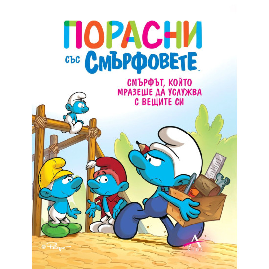 Порасни със смърфовете 12: Смърфът, който мразеше да услужва с вещите си | Студио Артлайн
