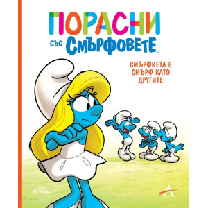 Порасни със смърфовете 4: Смърфиета е смърф като другите