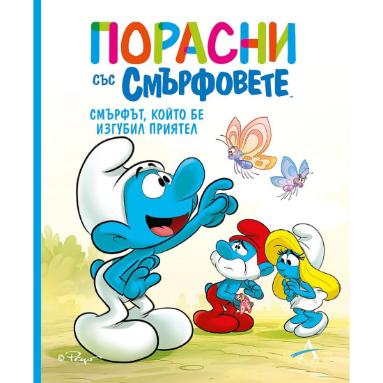 Порасни със смърфовете 9: Смърфът, който бе изгубил приятел | Студио Артлайн