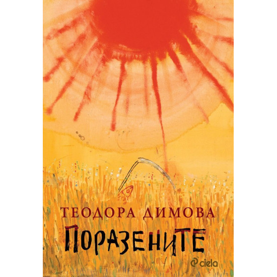 Поразените | Теодора Димова