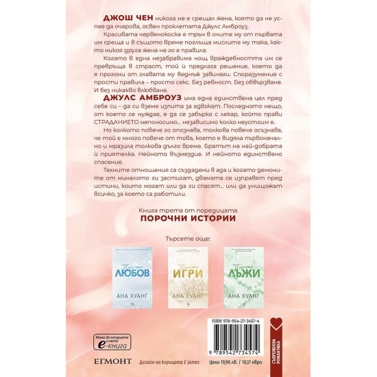 Порочна омраза - книга 3 (Обновено издание) | Ана Хуанг