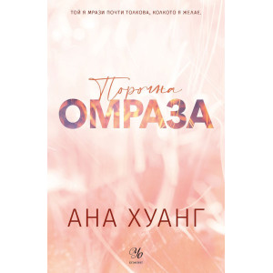 Порочна омраза - книга 3 (Обновено издание)
