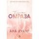 Порочна омраза - книга 3 (Обновено издание) | Ана Хуанг