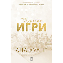 Порочни игри - книга 2 (Обновено издание)