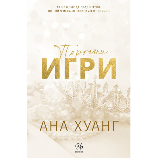 Порочни игри - книга 2 (Обновено издание) | Ана Хуанг