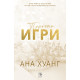 Порочни игри - книга 2 (Обновено издание) | Ана Хуанг