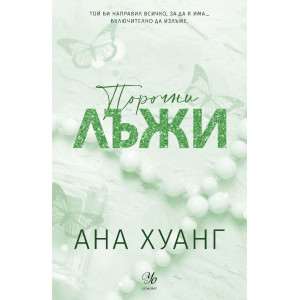 Порочни лъжи - книга 4 (Обновено издание)