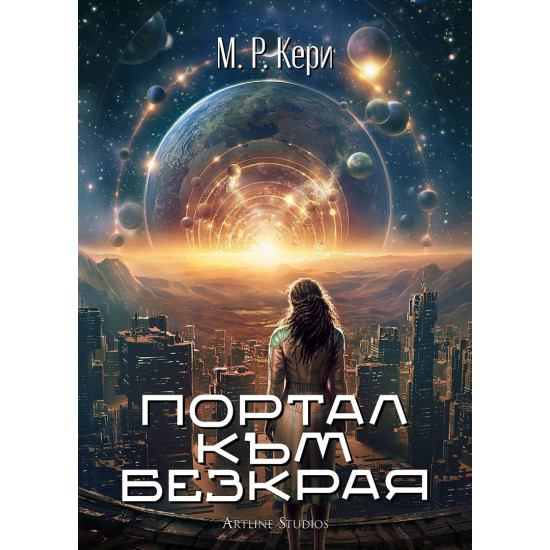 Портал към безкрая | М. Р. Кери