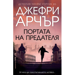 Портата на предателя - книга 6