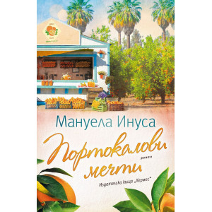 Портокалови мечти - книга 2