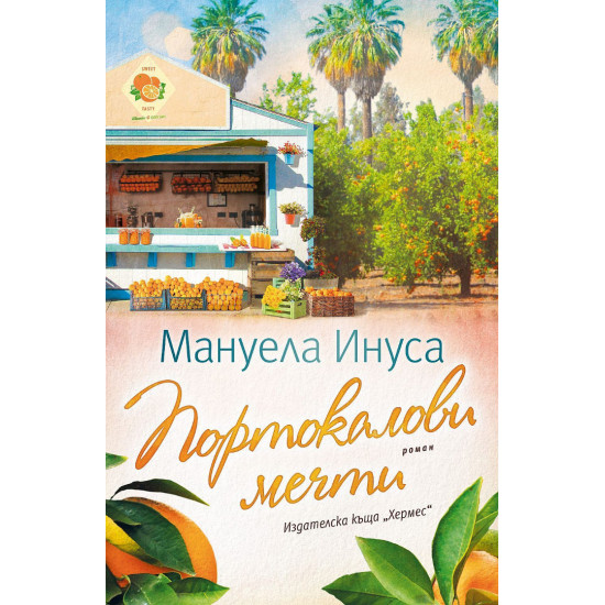 Портокалови мечти - книга 2 | Мануела Инуса