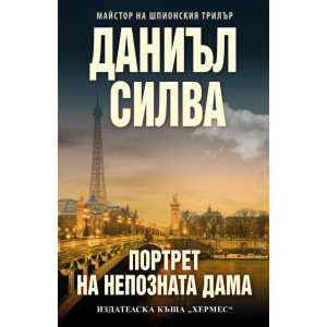 Портрет на непозната дама - книга 22