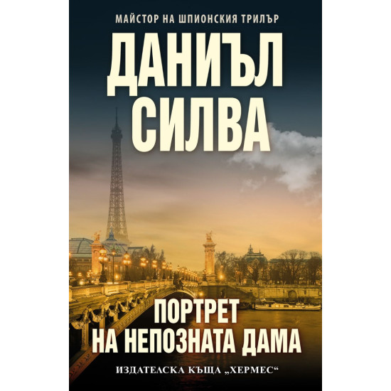 Портрет на непозната дама - книга 22 | Даниъл Силва