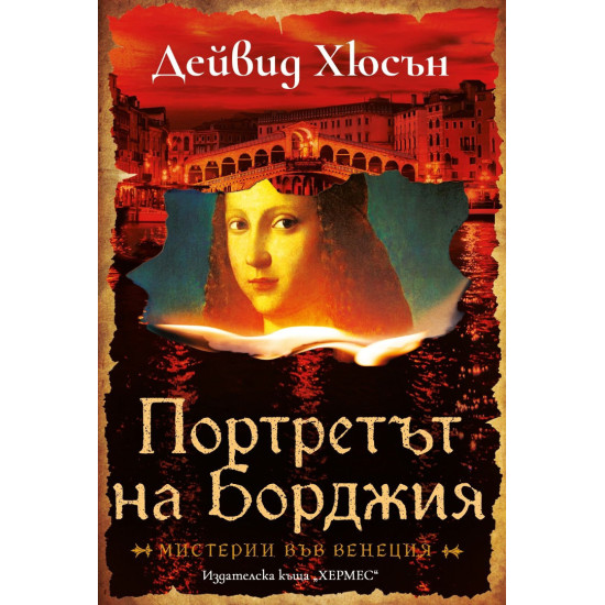 Портретът на Борджия | Дейвид Хюсън
